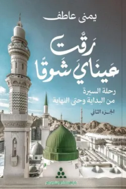 رقت عيناي شوقا (الجزء الثانى)