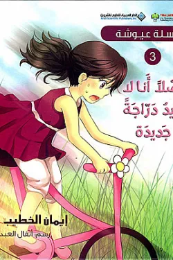 سلسلة عيوشة - أصلاً أنا لا أريد دراجة جديدة