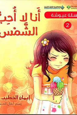 سلسلة عيوشة - أنا لا أحب الشمس