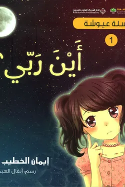 سلسلة عيوشة - أين ربي ؟