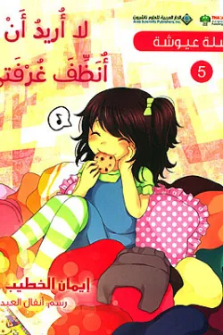 سلسلة عيوشة - لا أريد أن أنظف غرفتي