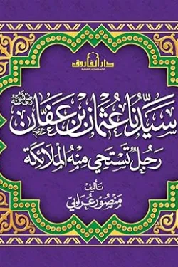 سيدنا عثمان بن عفان