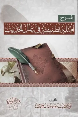 شرح أمثلة تطبيقية في علل الحديث