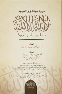 شروط شهادة لؤلؤة التوحيد "لا اله الا الله"