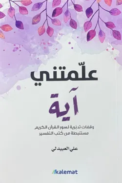 علمتني آيـة