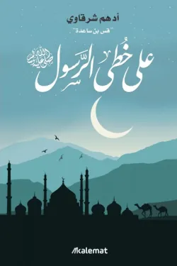 120249 على خطى الرسول