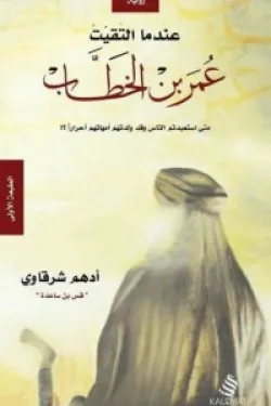 120254 عندما التقيت عمر بن الخطاب