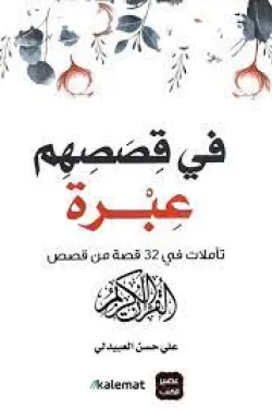 في قصصهم عبرة