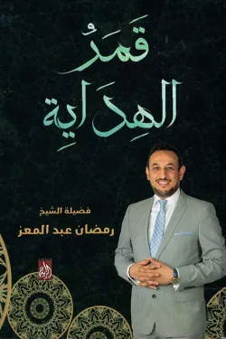 قمر الهداية