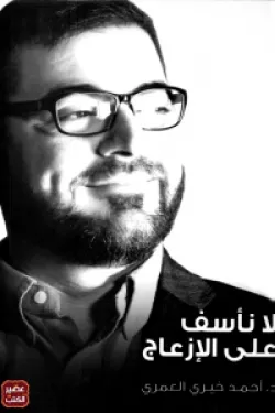 لا نأسف على الإزعاج