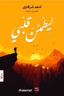 120312 ليطمئن قلبى