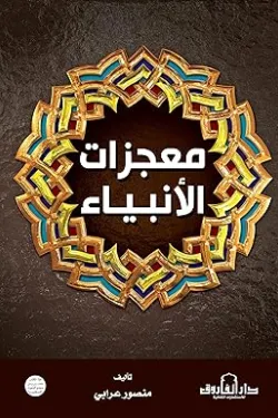 معجزات الأنبياء