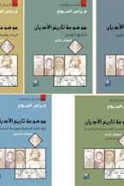 موسوعة تاريخ الأديان 1/5