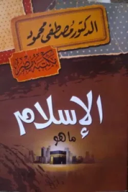 الإسلام : ما هو؟