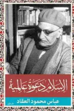 الإسلام دعوة عالمية