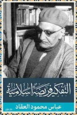 التفكير فريضة إسلامية