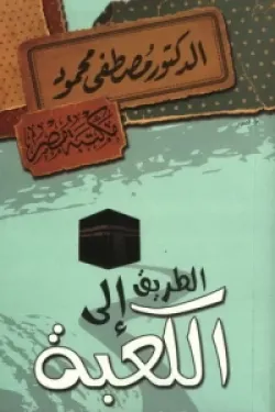 الطريق إلى الكعبة