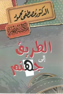 الطريق إلى جهنم