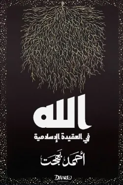 الله في العقيدة الإسلامية
