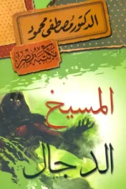 المسيخ الدجال