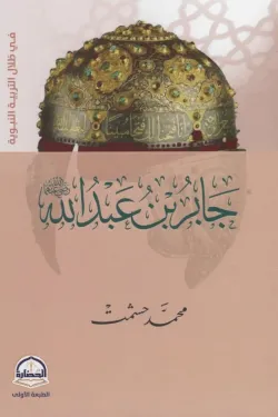 120842 جابر بن عبد الله