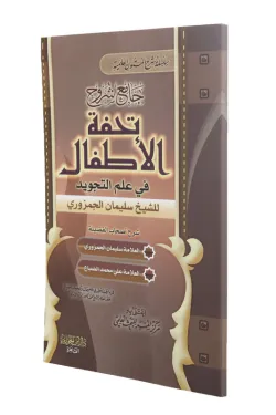 جامع شروح تحفة الأطفال