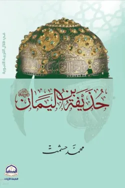 120862 حذيفة بن اليمان