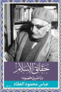 حقائق الإسلام وأباطيل خصومه