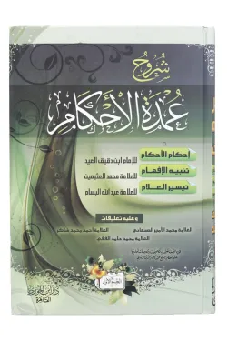 شروح عمدة الاحكام1/2