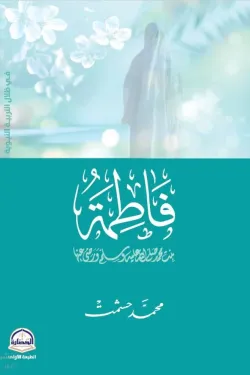 121035 فاطمة بنت محمد صلى الله عليه وسلم