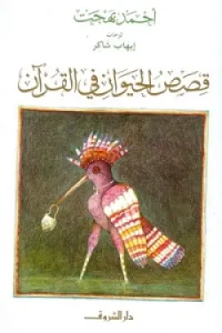 121063 قصص الحيوان في القرآن