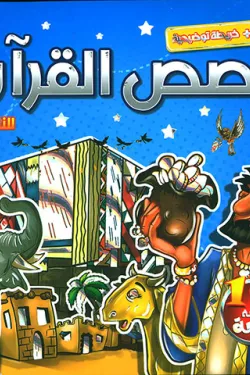 121069 قصص القرآن (16 قصة) مع خريطة توضيحية