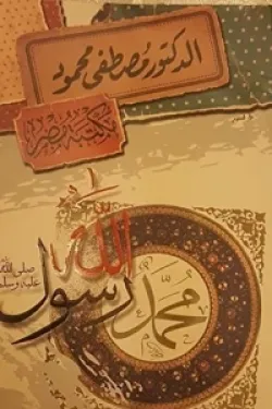 محمد رسول الله ( صلى الله عليه وسلم )