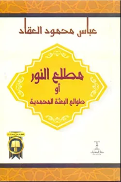 مطلع النور او طوالع البعثة المحمدية