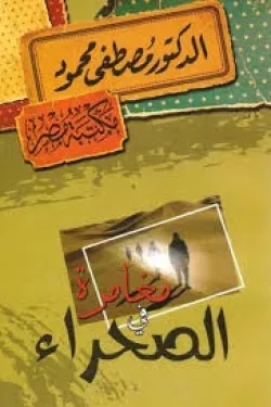 مغامرة في الصحراء