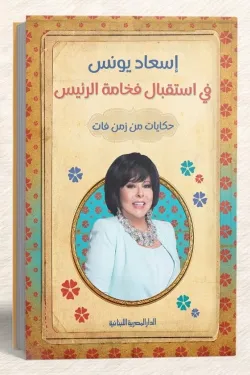 ”في استقبال فخامة الرئيس" حكايات من زمن فات