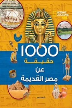 130002 1000 حقيقة عن مصر القديمة