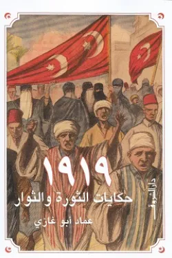 130005 1919 حكايات الثورة والثوار