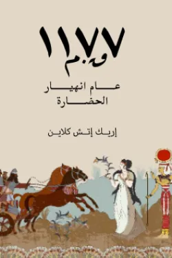 ١١٧٧ق.م عام انهيار الحضارة