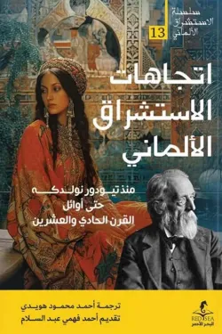 اتجاهات الاستشراق الألماني