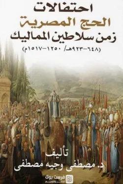 130013 احتفالات الحج المصرية زمن سلاطين المماليك