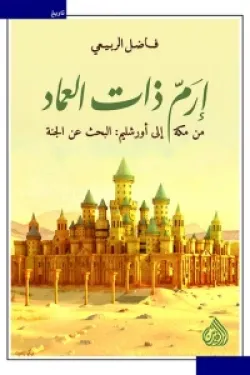 ارم ذات العماد من مكة إلى أورشليم (البحث عن الجنة)