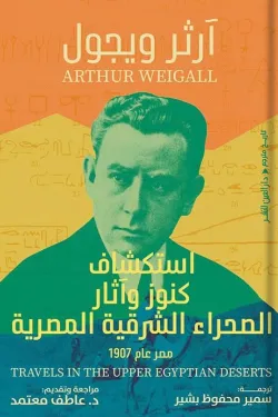 130019 استكشاف كنوز وآثار الصحراء الشرقية المصرية