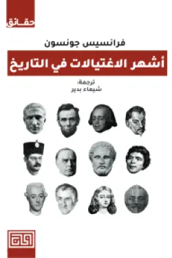 اشهر الاغتيالات في التاريخ