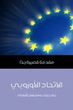 130021 الاتحاد الأوروبي مقدمة قصيرة جدًّا