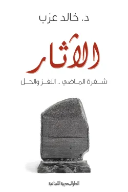 130022 الاثار شفرة الماضى