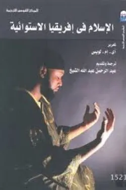 الإسلام في إفريقيا الاستوائية