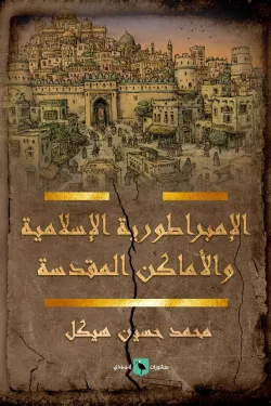 الإمبراطورية الإسلامية والأماكن المقدسة