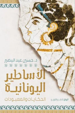 130043 الأساطير اليونانية (الحكايات والمعبودات)