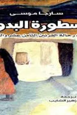 الأسطورة البدوية
